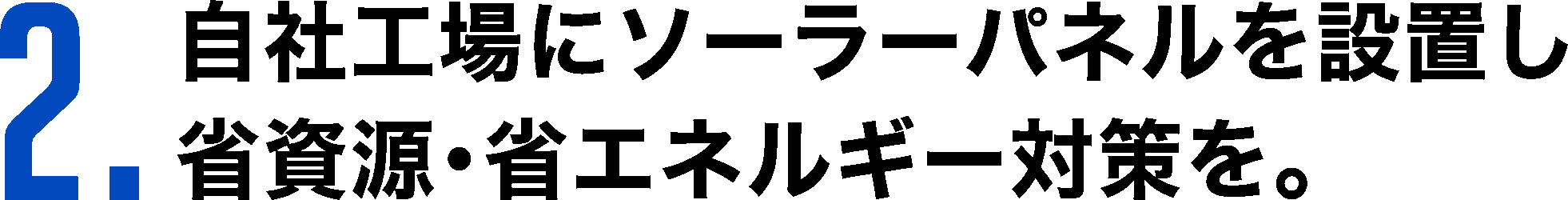 2. 自社工場にソーラーパネルを設置し省資源・省エネルギー対策を。
