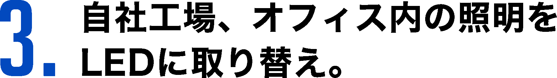 3. 自社工場、オフィス内の照明をLEDに取り替え。