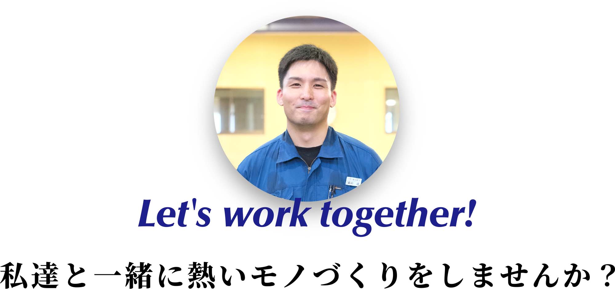 Let's work together ! - 私達と一緒に熱いモノづくりをしませんか?